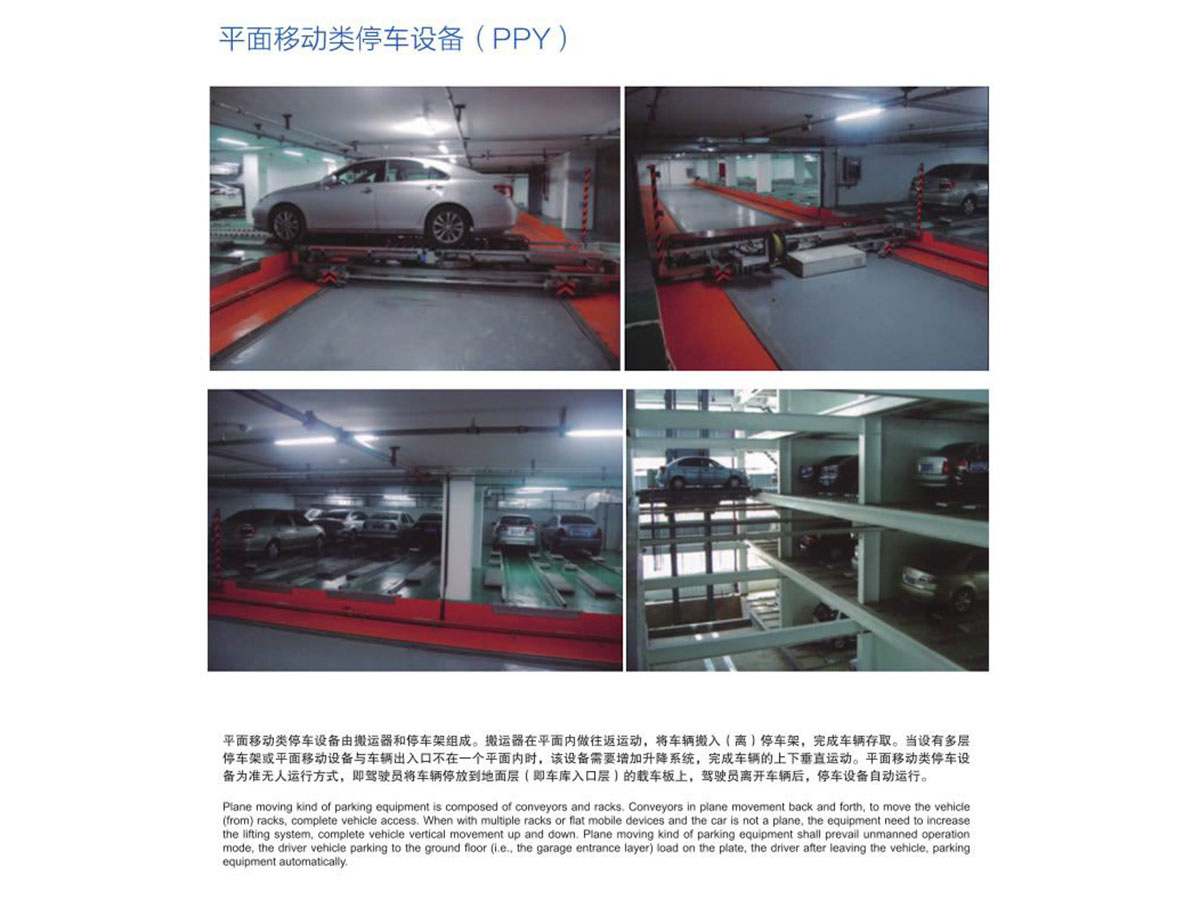 平面移動(dòng)類停車設(shè)備（PPY）
