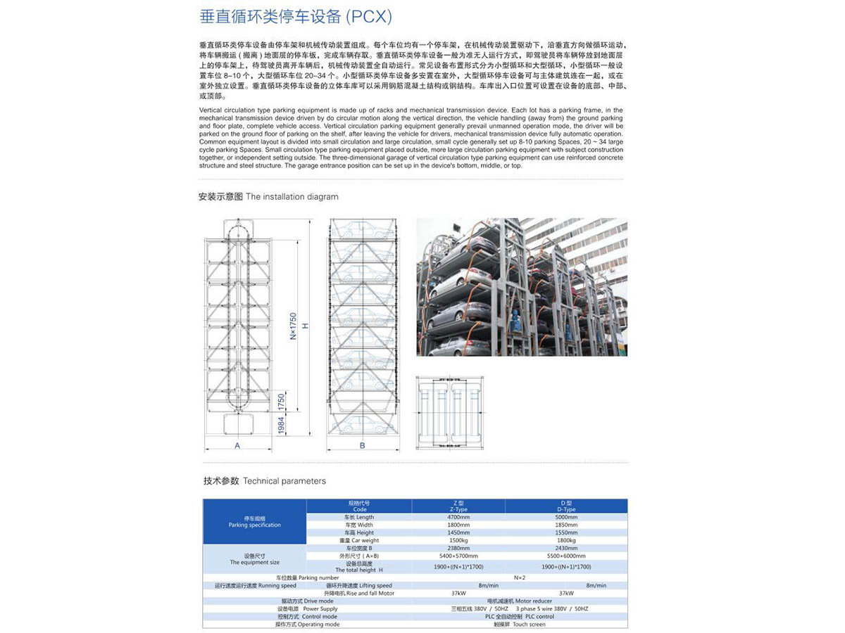 垂直循環(huán)類停車(chē)設(shè)備（PCX）