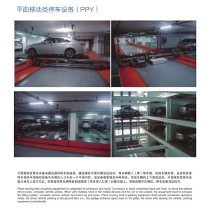 平面移動(dòng)類停車設(shè)備（PPY）