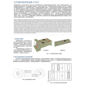 水平循環(huán)類停車設(shè)備（PSX）