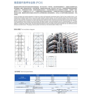垂直循環(huán)類停車(chē)設(shè)備（PCX）