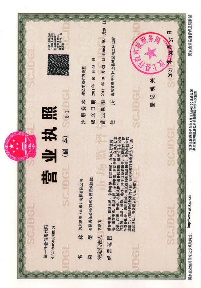 2023凱爾菱電電梯資質(zhì)文件_頁(yè)面_01.jpg